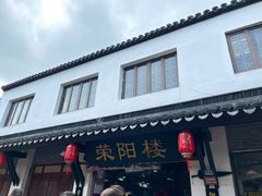 -荣阳楼(山塘街店)