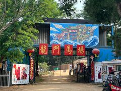 -养马岛旅游度假区