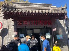-宝瑞门钉肉饼店