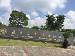 -复旦大学(张江校区)