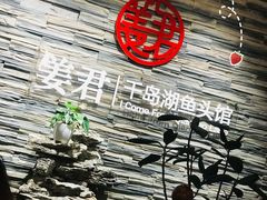 姜君千岛湖鱼头-姜君·千岛湖鱼头馆(浦东大道店)