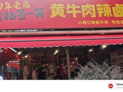 -拈签一笑黄牛肉辣卤串串