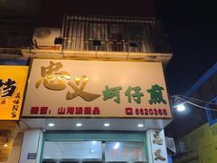 -忠义蚵仔煎