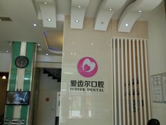 -爱齿尔口腔美学种植中心(永清院)
