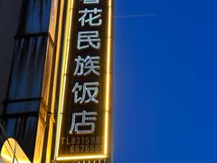 -春花民族美食(佳木斯总店)
