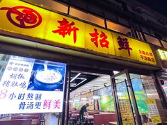 -新招鲜本地鸡窝(平凉路店)