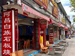 -阿昌白族石板烧(大理古城店)