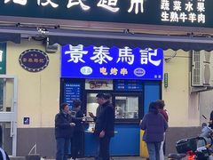 -景泰马记电烤串(景泰店)