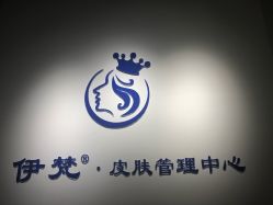 -素妍国际皮肤管理中心