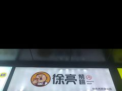门面-徐亮烤蹄(建设路店)