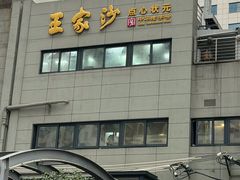 -王家沙点心店(南京西路总店)