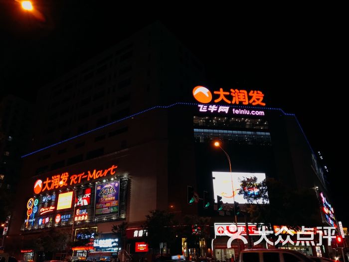 大润发(新运大街店)图片 第7张