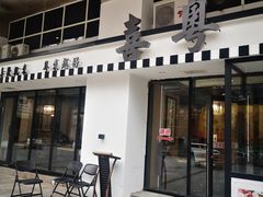 门面-喜粤糖朝餐厅(三八广场店)