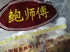 -鲍师傅糕点(西站店)
