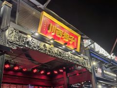 -川西坝子火锅(清江东路3.0直营店)