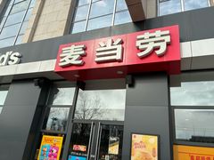 -麦当劳(北京昌金路得来速餐厅店)