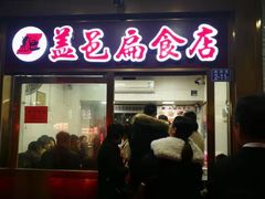 门面-盖邑扁食店