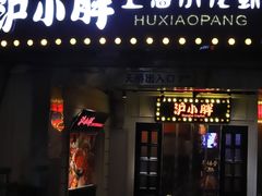 门面-沪小胖小龙虾(淮海中路旗舰店)