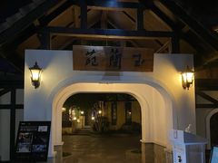 -得丘礼享谷·玉兰苑