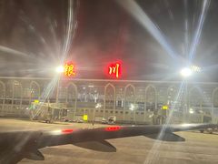 -银川河东国际机场