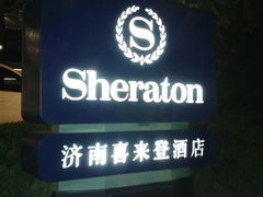 android_upload_pic-济南喜来登酒店