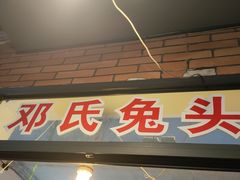 门面-邓氏兔头