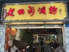 门面-老西关濑粉(文明路店)