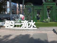 -尚9·一滴水江景中餐厅