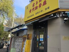 -清真宏玉祥黄门脸餐厅(华荫东里店)