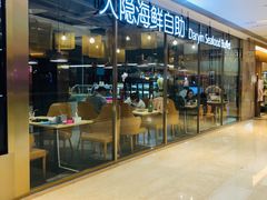 门面-金环海鲜自助(大坪时代天街店)