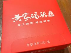 -黄家码头老火锅(解放碑旗舰店)