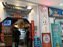 门面-湘味淳(千禧街店)