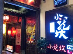 门面-小龙坎老火锅(滨江店)