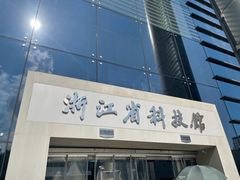 -浙江省科技馆