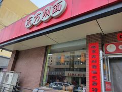 -东方削面(迎泽街店)