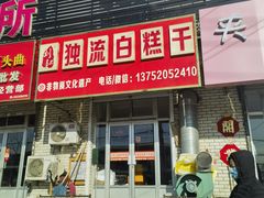 -刘记独流白糕干
