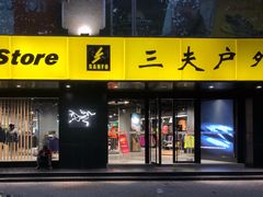 -三夫户外(天钥桥路店)