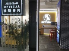 -鲸渝眼镜·浅目视光(春熙路店)