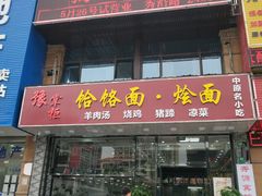 门面-豫掌柜饸饹面·烩面(秀沿路店)