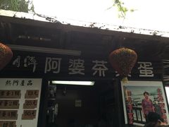 门面-金盆阿嬷香菇茶叶蛋(玄光店)
