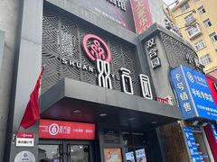 -双合园·海鲜水饺青岛菜(万佳广场店)