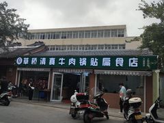 门面-草桥清真牛肉锅贴扁食店