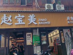 -赵宝美煎包店