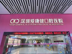 -希玛爱康健口腔(罗湖火车站店)