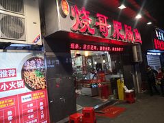 -烧哥美蛙肥肠鱼火锅·十五年社区店