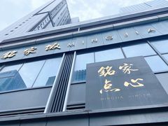 门面-铭家点心(秦岭路店)