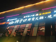 -洞子口重庆鲜货火锅(楚翘城旗舰店)