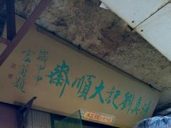 android_upload_pic-清真刘记大顺斋(三合里小区店)