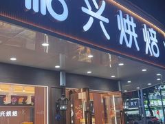 -裕兴烘焙(新桥西路店)