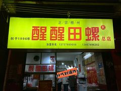 -醒醒田螺(金奖总店)